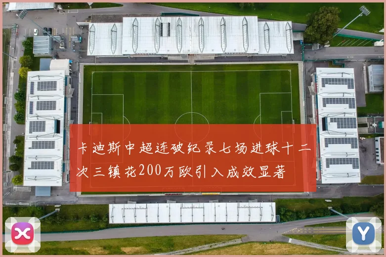 卡迪斯中超连破纪录七场进球十二次三镇花200万欧引入成效显著